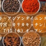 【市川市】若宮にインド・アジアンダイニングバー「カリカキッチン」が7/15（水）オープン、テイクアウトも