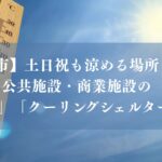 【市川市】土日祝も涼める場所まとめ、公共施設・商業施設の「涼み処」「クーリングシェルター」一覧