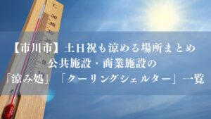 【市川市】土日祝も涼める場所まとめ、公共施設・商業施設の「涼み処」「クーリングシェルター」一覧