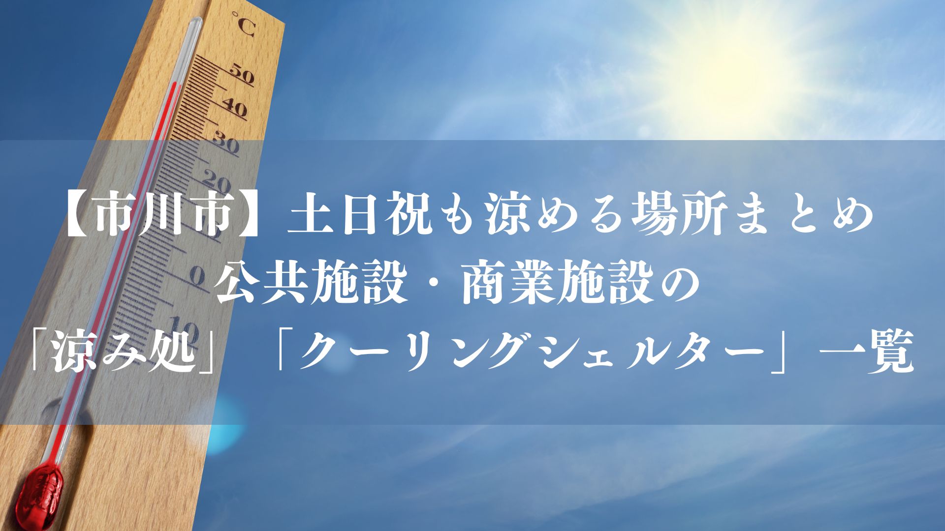 【市川市】土日祝も涼める場所まとめ、公共施設・商業施設の「涼み処」「クーリングシェルター」一覧