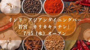 【市川市】若宮にインド・アジアンダイニングバー「カリカキッチン」が7/15（水）オープン、テイクアウトも
