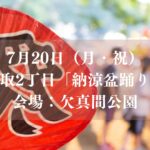 7/20(月)欠真間公園にて「納涼盆踊り」2026