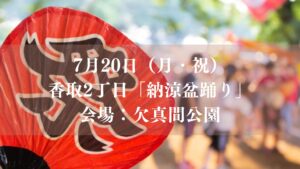 7/20（月）欠真間公園にて「納涼盆踊り」2026