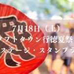 ソフトタウン行徳夏祭り2026