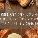 【続報】8/17(月)に閉店するシャポー市川の「デリフランス」は、今冬「ヴィドフランス」として移転オープン予定