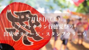 ソフトタウン行徳夏祭り2026