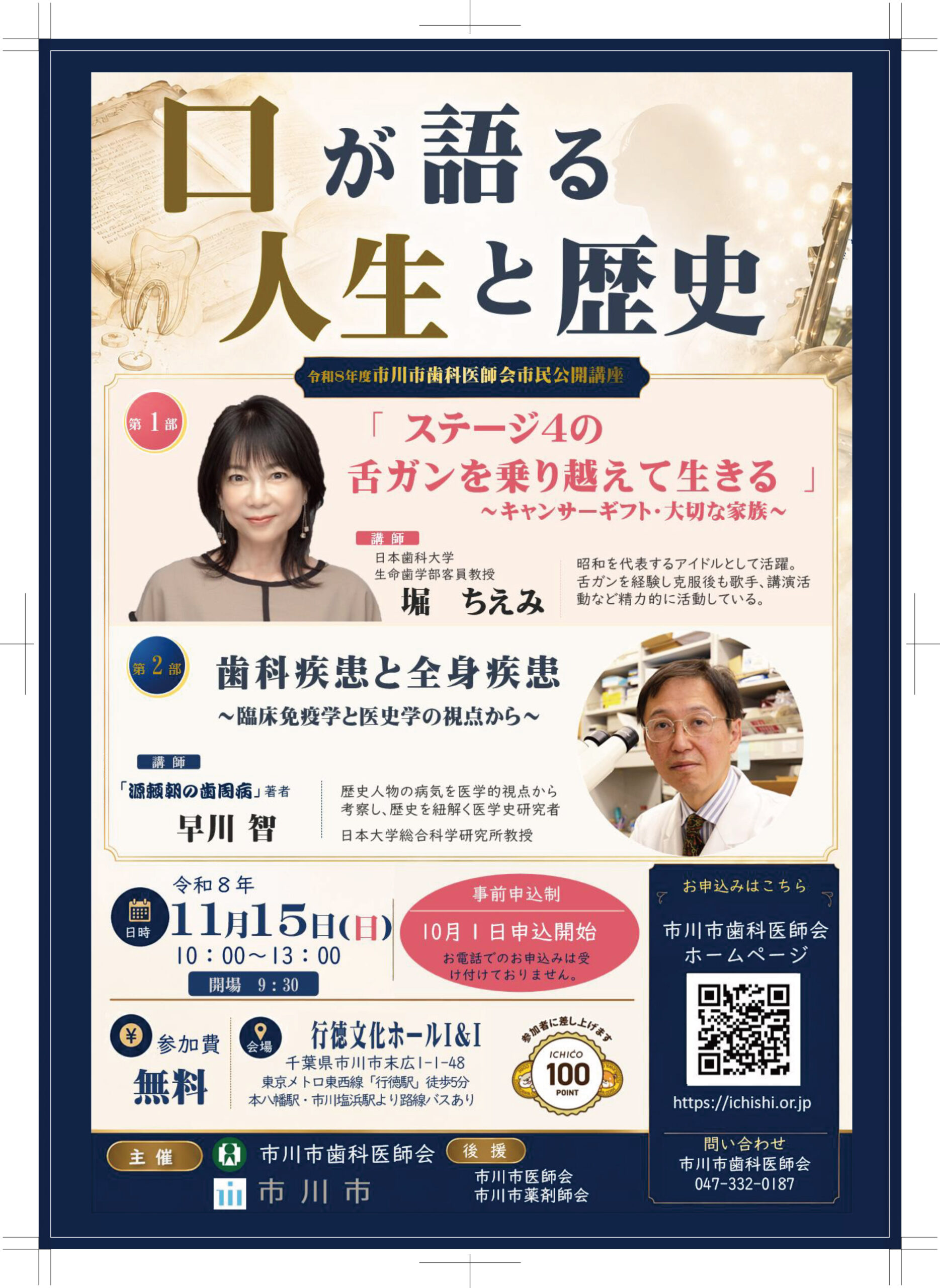 市民公開講座（市川市歯科医師会、市川市　主催）　11/15㈰