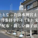 【市川市】中止となった「2026湊水神宮まつり」の振替参拝を7/4（土）実施、新しい獅子頭も公開