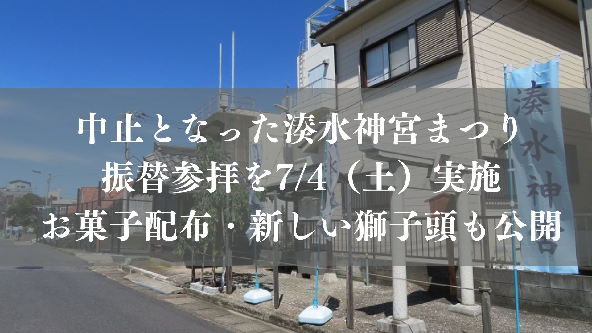 【市川市】中止となった「2026湊水神宮まつり」の振替参拝を7/4（土）実施、新しい獅子頭も公開