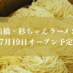 杉ちゃんラーメンが船橋にオープン予定