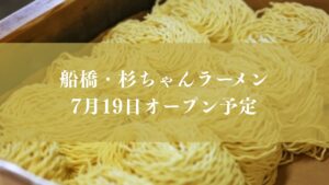 杉ちゃんラーメンが船橋にオープン予定