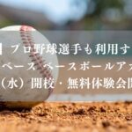 【市川市】プロ野球選手も利用する施設に「NEXTBASE Baseball Academy」が9/2（水）開校、8月に無料体験会