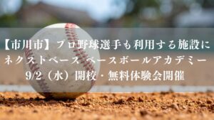 【市川市】プロ野球選手も利用する施設に「NEXTBASE Baseball Academy」が9/2（水）開校、8月に無料体験会