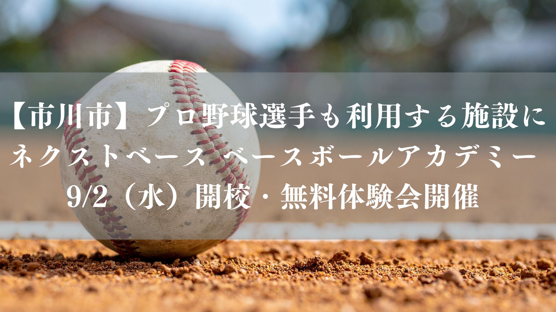 【市川市】プロ野球選手も利用する施設に「NEXTBASE Baseball Academy」が9/2(水)開校、8月に無料体験会