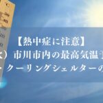 【熱中症に注意】7/14（火）市川市内の最高気温予想32℃、暑くなります、涼み処・クーリングシェルターの利用も