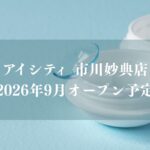 【市川市】妙典駅近くにコンタクトレンズ専門店「アイシティ 市川妙典店」が9月オープン予定