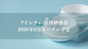 【市川市】妙典駅近くにコンタクトレンズ専門店「アイシティ 市川妙典店」が9月オープン予定