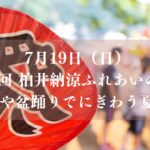 第36回 柏井納涼ふれあいの夕べ2026／市川市立柏井小学校