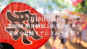 第36回 柏井納涼ふれあいの夕べ2026／市川市立柏井小学校