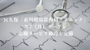 宮久保に「市川循環器内科クリニック」が9/7（月）開院、心臓リハビリ施設を完備
