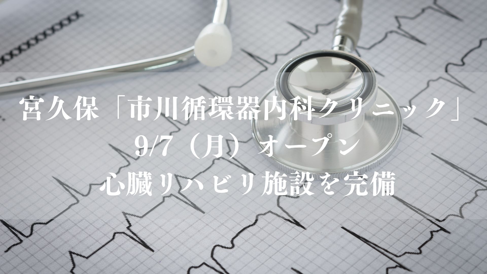 宮久保に「市川循環器内科クリニック」が9/7（月）開院、心臓リハビリ施設を完備