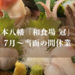 本八幡の和食場「冠」が休業