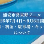 浦安市東野プール2026年の営業時間・料金・キッチンカー・駐車場について