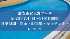 浦安市東野プール2026年の営業時間・料金・キッチンカー・駐車場について