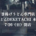 本八幡の釜揚げうどん専門店「益うどんDEKETACHI 本八幡」が、7月26日（日）をもって閉店／市川市
