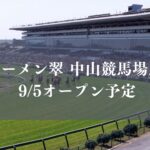 ラーメン翠 中山競馬場店が9/5（土）オープン予定