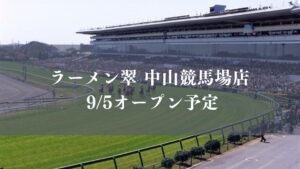 ラーメン翠 中山競馬場店が9/5（土）オープン予定