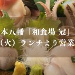 本八幡の和食場「冠」が営業再開