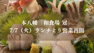 本八幡の和食場「冠」が営業再開