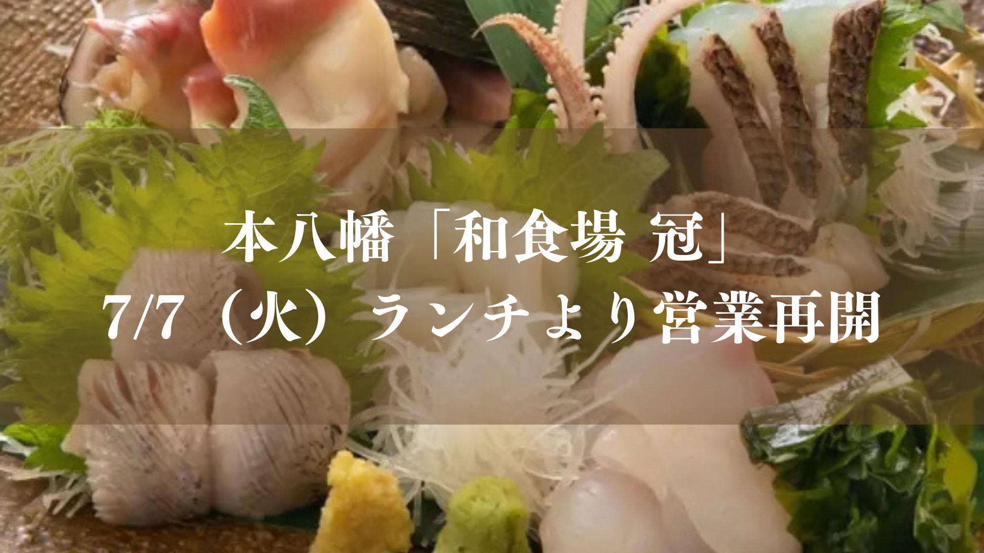 本八幡の和食場「冠」が営業再開