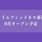 【松戸市】東松戸駅近くに「エニタイムフィットネス 東松戸店」が9月上旬オープン予定