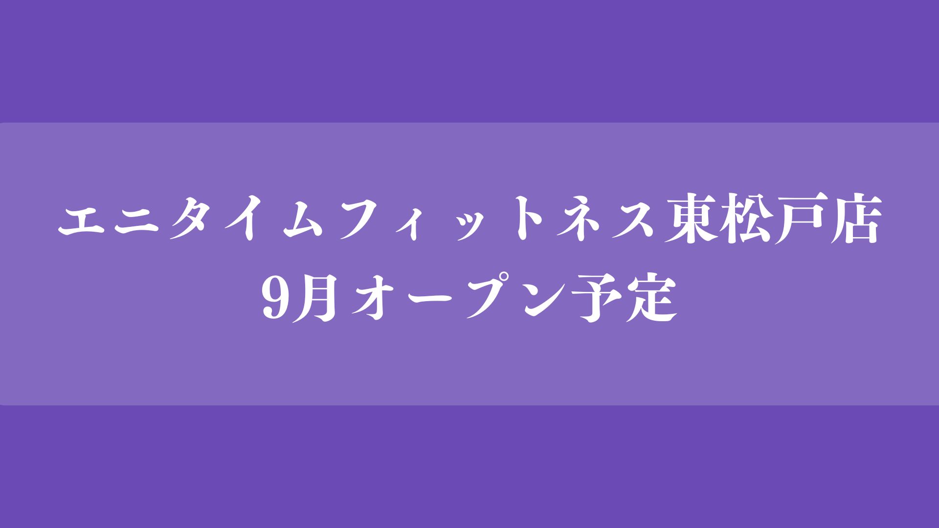【松戸市】東松戸駅近くに「エニタイムフィットネス 東松戸店」が9月上旬オープン予定