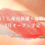無添くら寿司新鎌ヶ谷駅前店がオープン予定