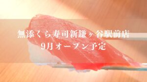 無添くら寿司新鎌ヶ谷駅前店がオープン予定