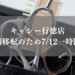 【市川市】ヘアサロン「キャシー行徳店」が店舗移転のため7/12（日）をもって一時閉店