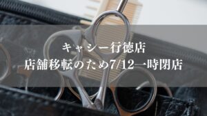 【市川市】ヘアサロン「キャシー行徳店」が店舗移転のため7/12（日）をもって一時閉店
