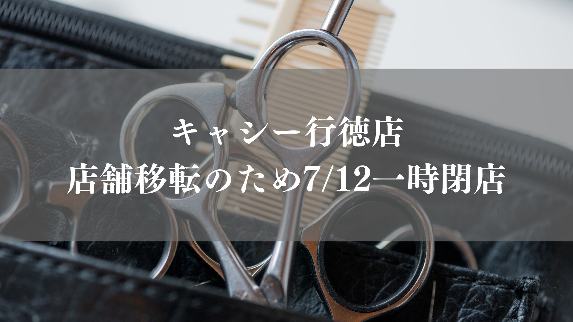 【市川市】ヘアサロン「キャシー行徳店」が店舗移転のため7/12(日)をもって一時閉店