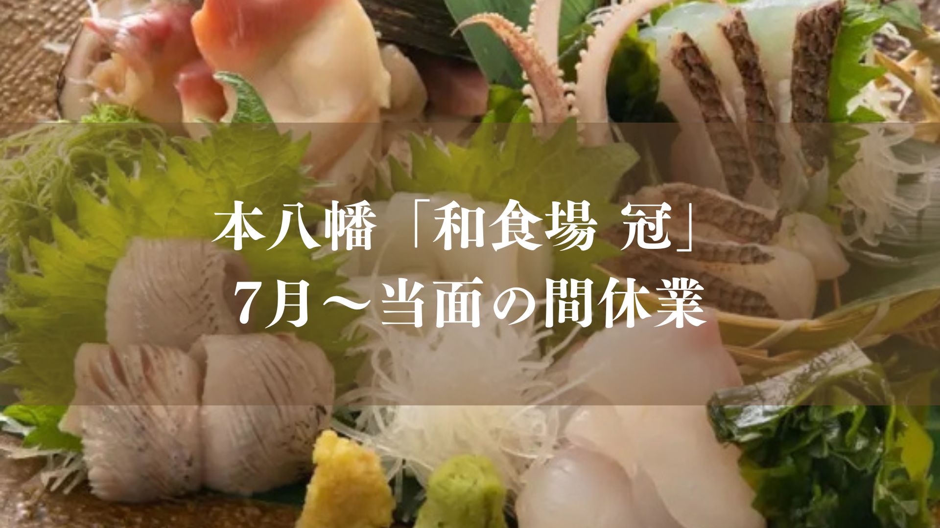 本八幡の和食場「冠」が休業