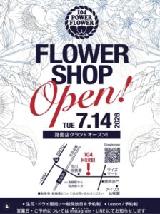 鬼越・税務署通りにかっこいい花屋「104 POWER FLOWER」が7/14（火）オープン