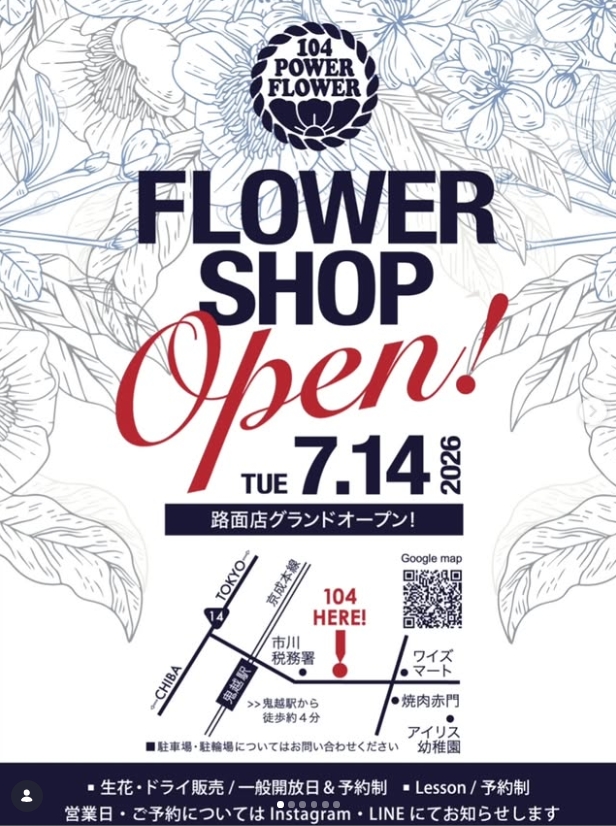 鬼越・税務署通りにかっこいい花屋「104 POWER FLOWER」が7/14(火)オープン