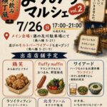【市川市】「南八幡 よりみちマルシェ vol.2」が7/26（日）開催、今回は夜の「立ち飲み横丁風」！グルメやお酒も