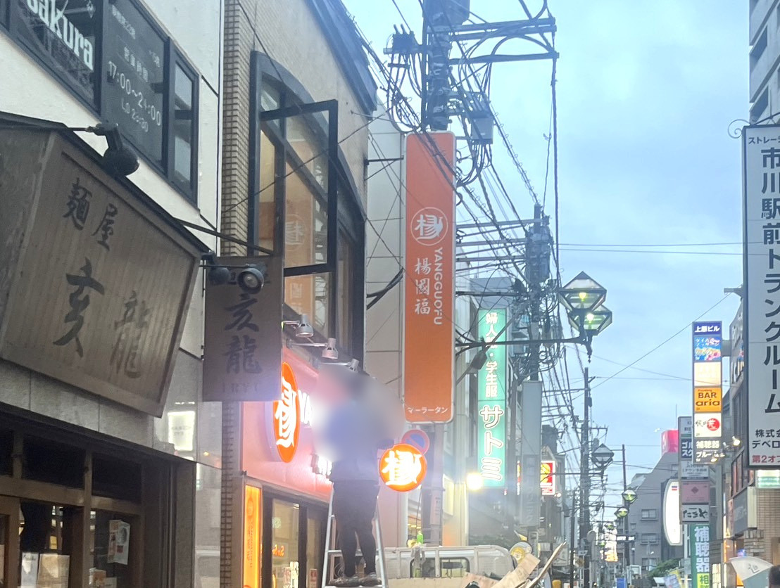 市川駅北口近くに、バイキング形式のマーラータンのお店「楊国福麻辣湯」がオープン予定