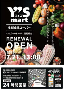 ワイズマート ペリエ西船橋店は、2026年7月21日（火）13時にリニューアルオープン