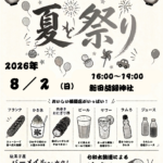 【市川市】8/2（日）新田胡録神社で「新田くるみ子ども会 夏祭り」が開催、模擬店や和太鼓演奏も／2026年