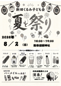 【市川市】8/2（日）新田胡録神社で「新田くるみ子ども会 夏祭り」が開催、模擬店や和太鼓演奏も／2026年