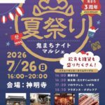 【市川市】7/26（日）神明寺で「鬼まちナイトマルシェ夏祭り（2026）」開催、グルメ出店も多数、3周年記念で和太鼓やフラダンスも